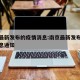 南京最新发布的疫情消息:南京最新发布的疫情消息通知