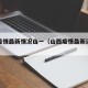 山西疫情最新情况山一（山西疫情最新消息分布图）
