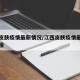 江西皮肤疫情最新情况/江西皮肤疫情最新情况通报