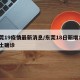 东莞19疫情最新消息/东莞18日新增1例本土确诊