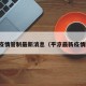 平凉疫情管制最新消息（平凉最新疫情防控）