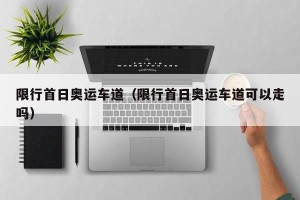 限行首日奥运车道（限行首日奥运车道可以走吗）