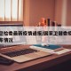 国家卫检委最新疫情通报/国家卫健委疫情最新发布情况