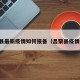 昌黎县最新疫情如何报备（昌黎县疫情通知）