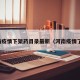 河南疫情下架药目录最新（河南疫情了吗）