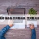 【最新疫情通报漯河舞阳县/漯河舞阳县新冠】