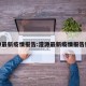 澧源最新疫情报告:澧源最新疫情报告数据