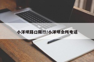 小洋坝路口限行/小洋坝会所电话