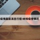蚌埠疫情最新消息行程:蚌埠疫情情况 最新消息