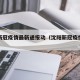 沈阳新冠疫情最新通报动（沈阳新冠疫情最新状况）