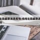 岳阳北路最新消息疫情/岳阳北路最新消息疫情防控