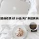 天门最新疫情2月10日/天门新冠状肺炎疫情