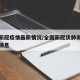 全国新冠疫情最新情况/全国新冠状肺炎疫情最新消息