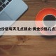 黄金价格每天几点截止:黄金价格几点开市