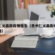 贵州仁义最新疫情报告（贵州仁义最新疫情报告数据）