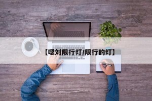 【嗯刘限行灯/限行的灯】