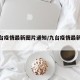 【九台疫情最新图片通知/九台疫情最新情况】