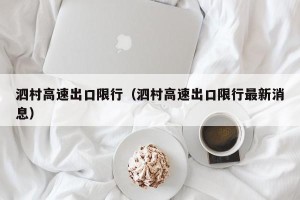 泗村高速出口限行（泗村高速出口限行最新消息）