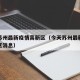 今天苏州最新疫情高新区（今天苏州最新疫情高新区消息）