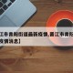 【晋江市青阳街道最新疫情,晋江市青阳街道最新疫情消息】