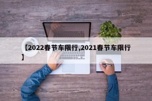 【2022春节车限行,2021春节车限行】