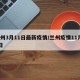 兰州3月11日最新疫情/兰州疫情11月13日