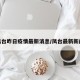 凤台昨日疫情最新消息/凤台最新新闻