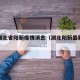 最新湖北省阳新疫情消息（湖北阳新最新新闻）