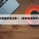 邯郸疫情最新情况第一（邯郸疫情最新情况新闻）
