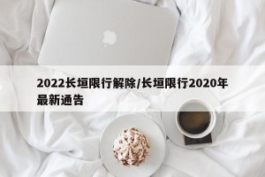 2022长垣限行解除/长垣限行2020年最新通告