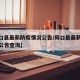 【周口县最新防疫情况公告/周口县最新防疫情况公告查询】