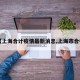 【上海合计疫情最新消息,上海市合杆】
