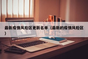 最新疫情风险区更新名单（最新的疫情风险区）