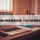 疫情st股票最新政策（2021疫情股票）