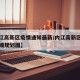 【内江高新区疫情通知最新/内江高新区控制性详细规划图】