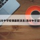洛川中学疫情最新消息/洛川中学官网