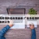 广安市疫情防疫政策最新:广安市疫情防控指挥部最新公告