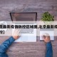 【北京最新疫情防控区域图,北京最新疫情最新防控】