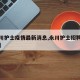 【永川护士疫情最新消息,永川护士招聘最新消息】