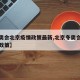【冬奥会北京疫情政策最新,北京冬奥会疫情防控政策】