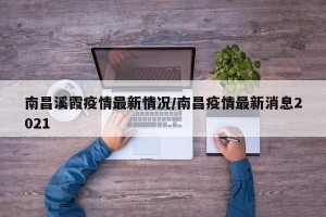 南昌溪霞疫情最新情况/南昌疫情最新消息2021