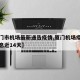 【厦门市机场最新通告疫情,厦门机场疫情最新消息近14天】