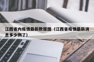 江西省内疫情最新数据图（江西省疫情最新消息多少例了）