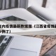 江西省内疫情最新数据图（江西省疫情最新消息多少例了）