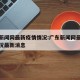 广东新闻网最新疫情情况:广东新闻网最新疫情情况最新消息