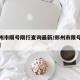 【郑州市限号限行查询最新/郑州市限号最新政策】