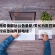 天长市疫情解封公告最新/天长市新冠肺炎疫情防控应急指挥部电话