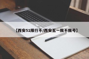 【西安51限行不/西安五一限不限号】