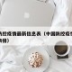 中国防控疫情最新信息表（中国防控疫情最新信息表格）