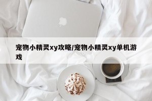 宠物小精灵xy攻略/宠物小精灵xy单机游戏
